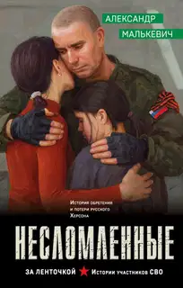 Несломленные