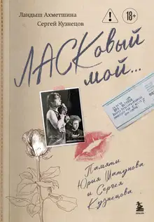 ЛАСКовый мой… Памяти Юрия Шатунова и Сергея Кузнецова
