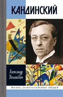 Кандинский