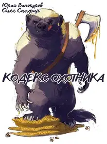 Кодекс Охотника #41