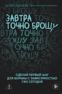 Завтра точно брошу. Сделай первый шаг для борьбы с зависимостью уже сегодня