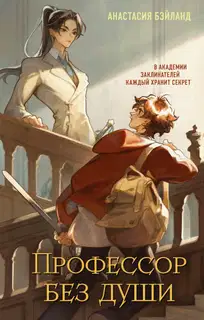 Профессор без души