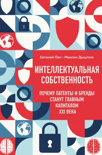 Интеллектуальная собственность: почему патенты и бренды станут главным капиталом XXI века