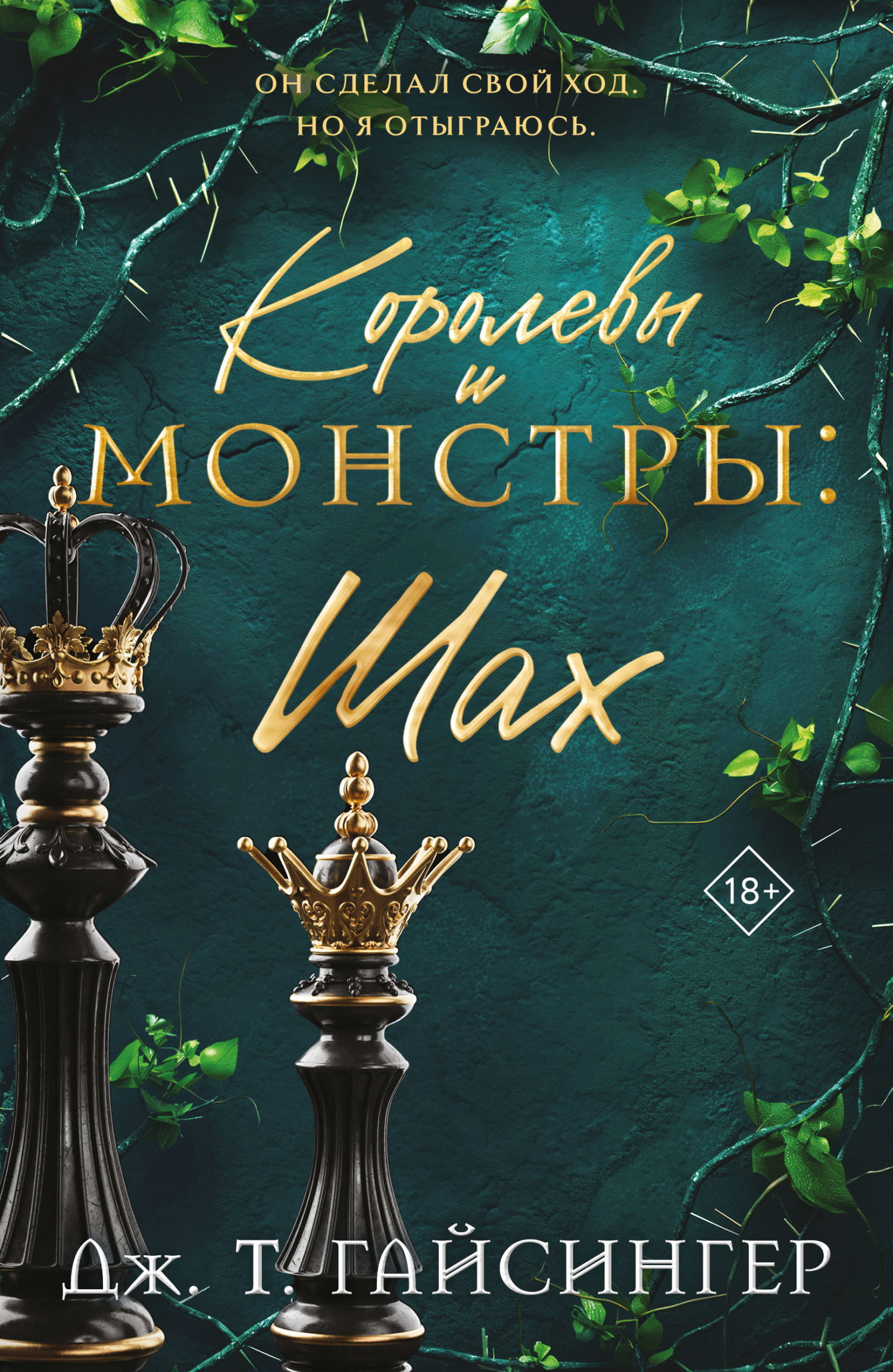Королевы и монстры. Шах