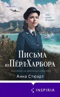 Письма из Пёрл-Харбора. Основано на реальных событиях