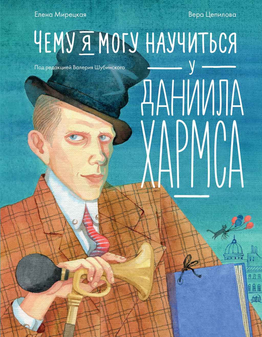 Чему я могу научиться у Даниила Хармса