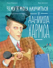 Чему я могу научиться у Даниила Хармса