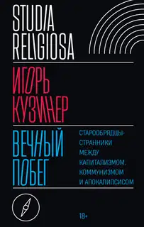 Вечный побег. Старообрядцы-странники между капитализмом, коммунизмом и апокалипсисом