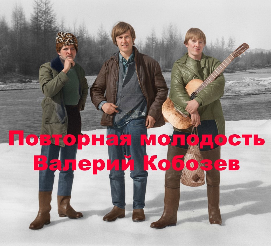 Повторная молодость 1