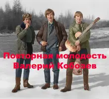 Повторная молодость 1
