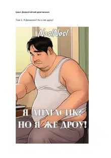 Я Димасик? Но я же дроу!