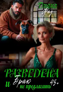 Разведена и «брак» не предлагать!