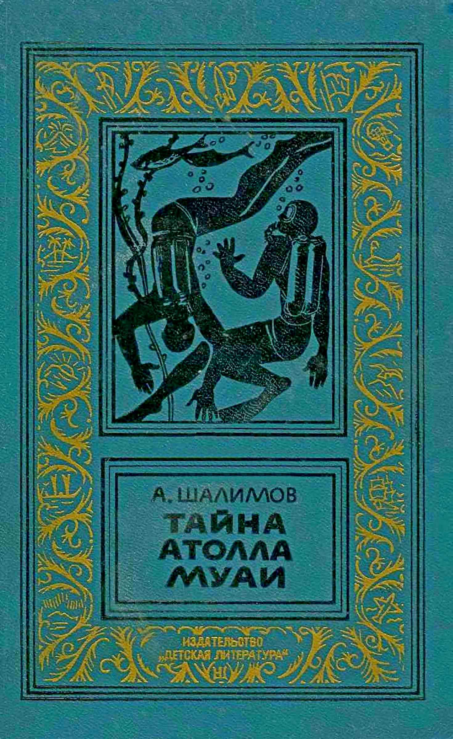 Тайна атолла Муаи