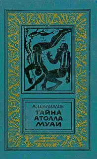 Тайна атолла Муаи