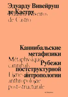 Каннибальские метафизики. Рубежи постструктурной антропологии