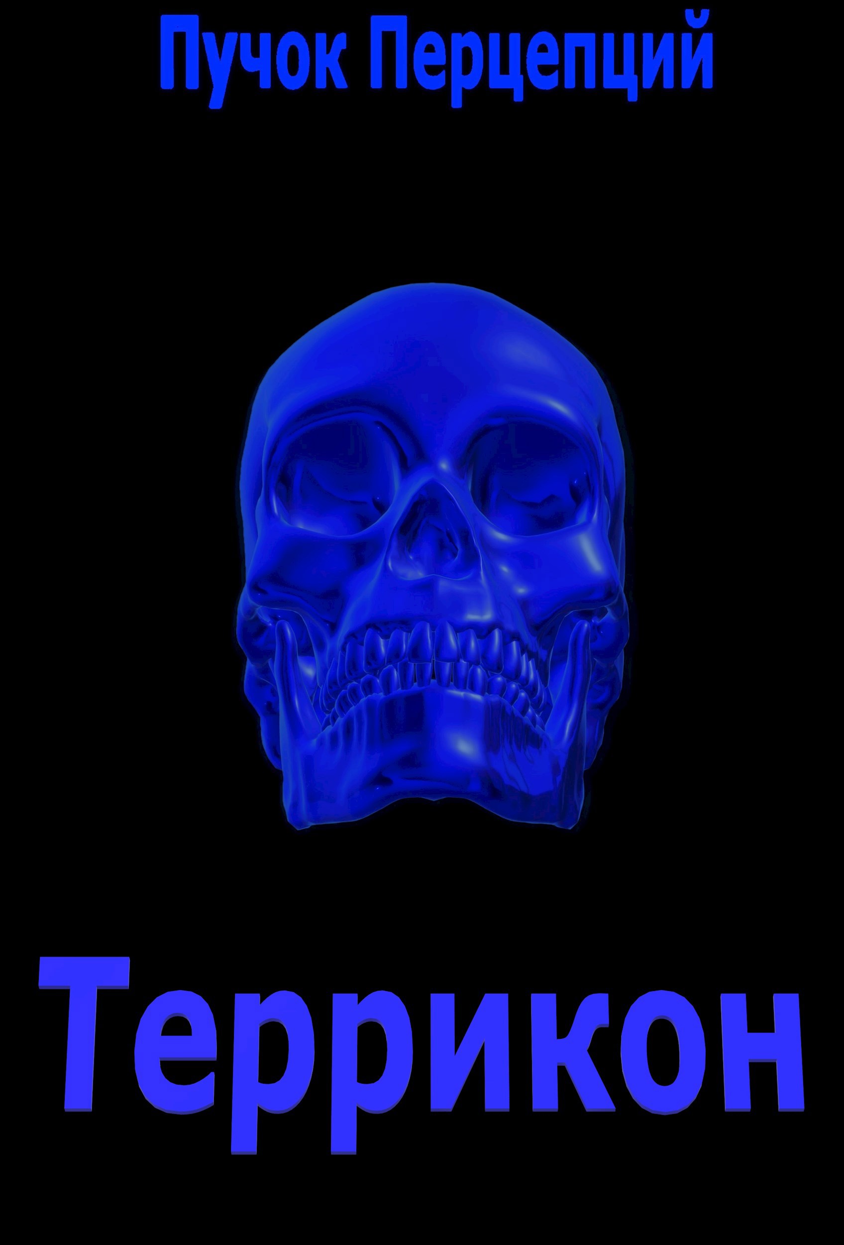 Террикон
