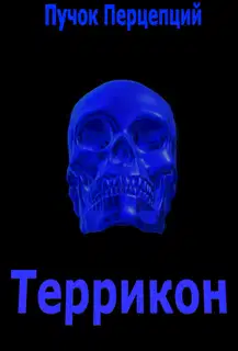 Террикон