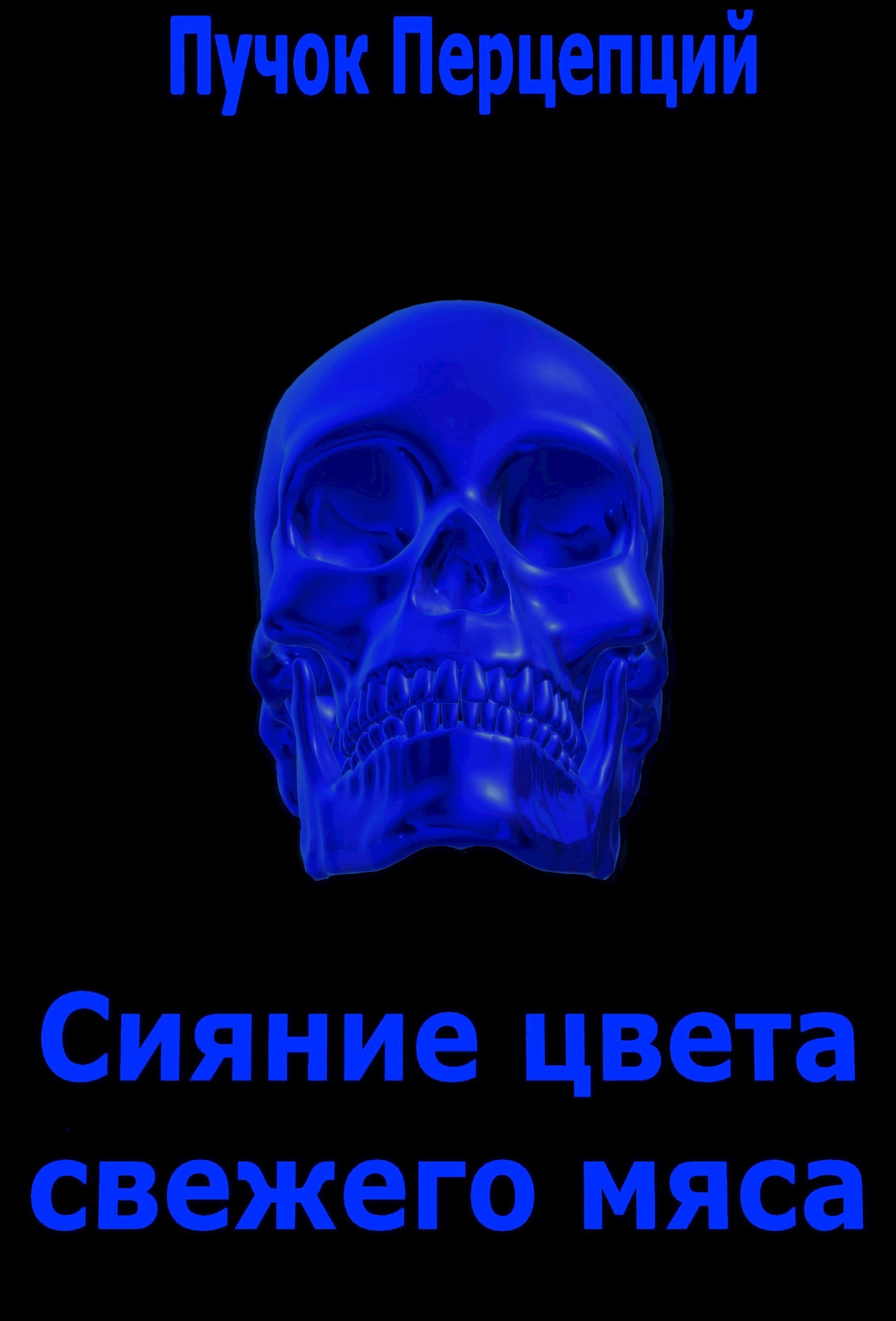 Сияние цвета свежего мяса