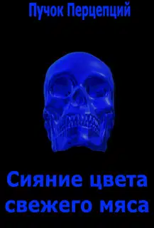 Сияние цвета свежего мяса
