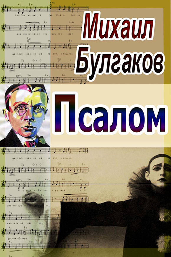 Псалом