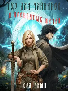 Этномир. Тур для чайников и проклятых мечей