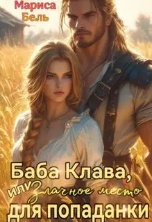 Баба Клава, или Злачное место для попаданки