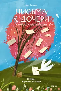 Письма к дочери. Слова, которые обнимают