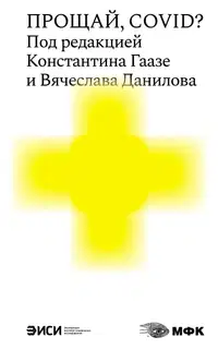 Прощай, COVID?