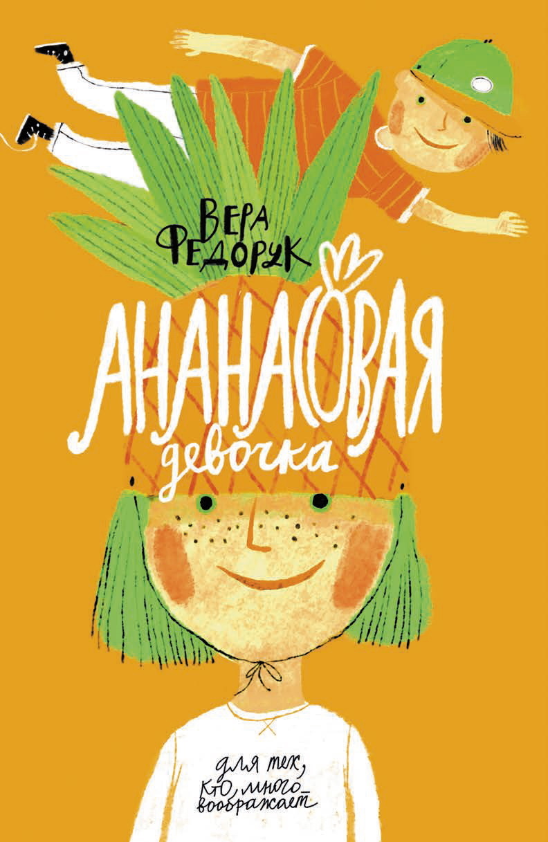 Ананасовая девочка