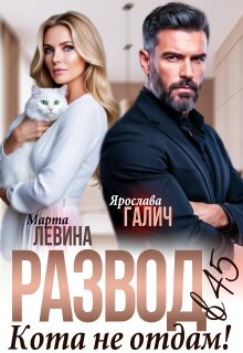 Развод в 45. Кота не отдам!