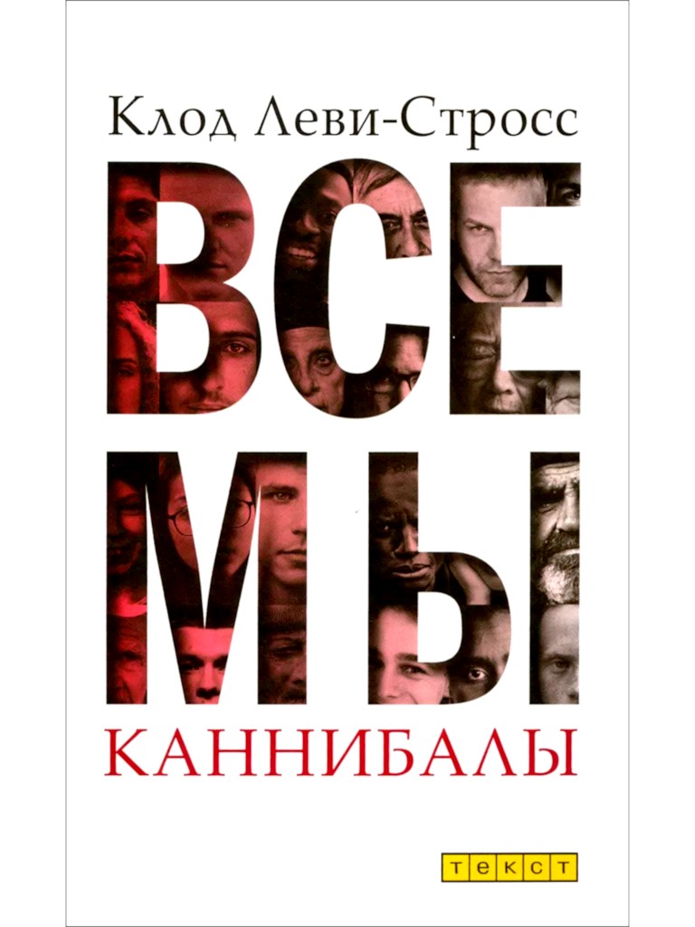 Все мы каннибалы. Сборник статей