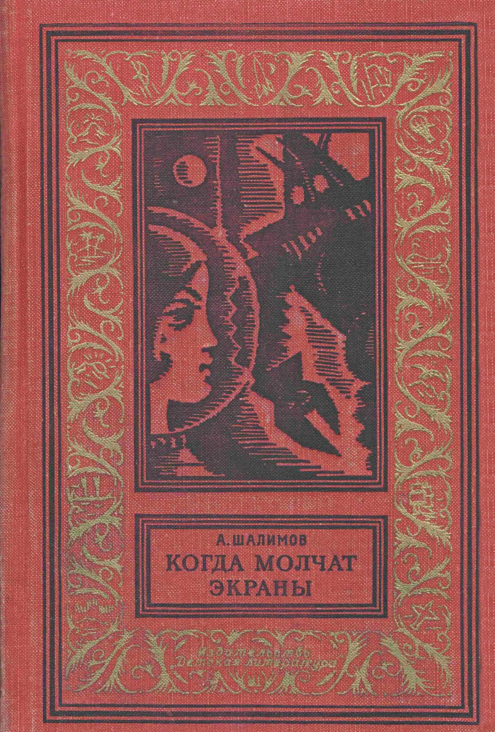 Когда молчат экраны