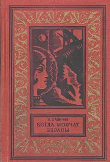 Когда молчат экраны