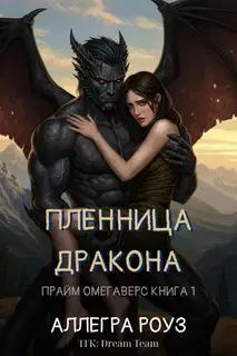 Пленница дракона