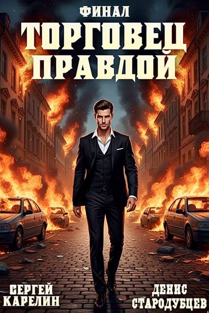 Торговец Правдой 3. Финал