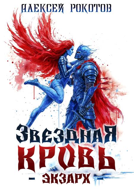 Звездная Кровь. Экзарх VIII