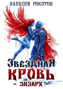 Звездная Кровь. Экзарх VIII