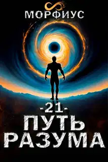 Путь разума 21. Финал
