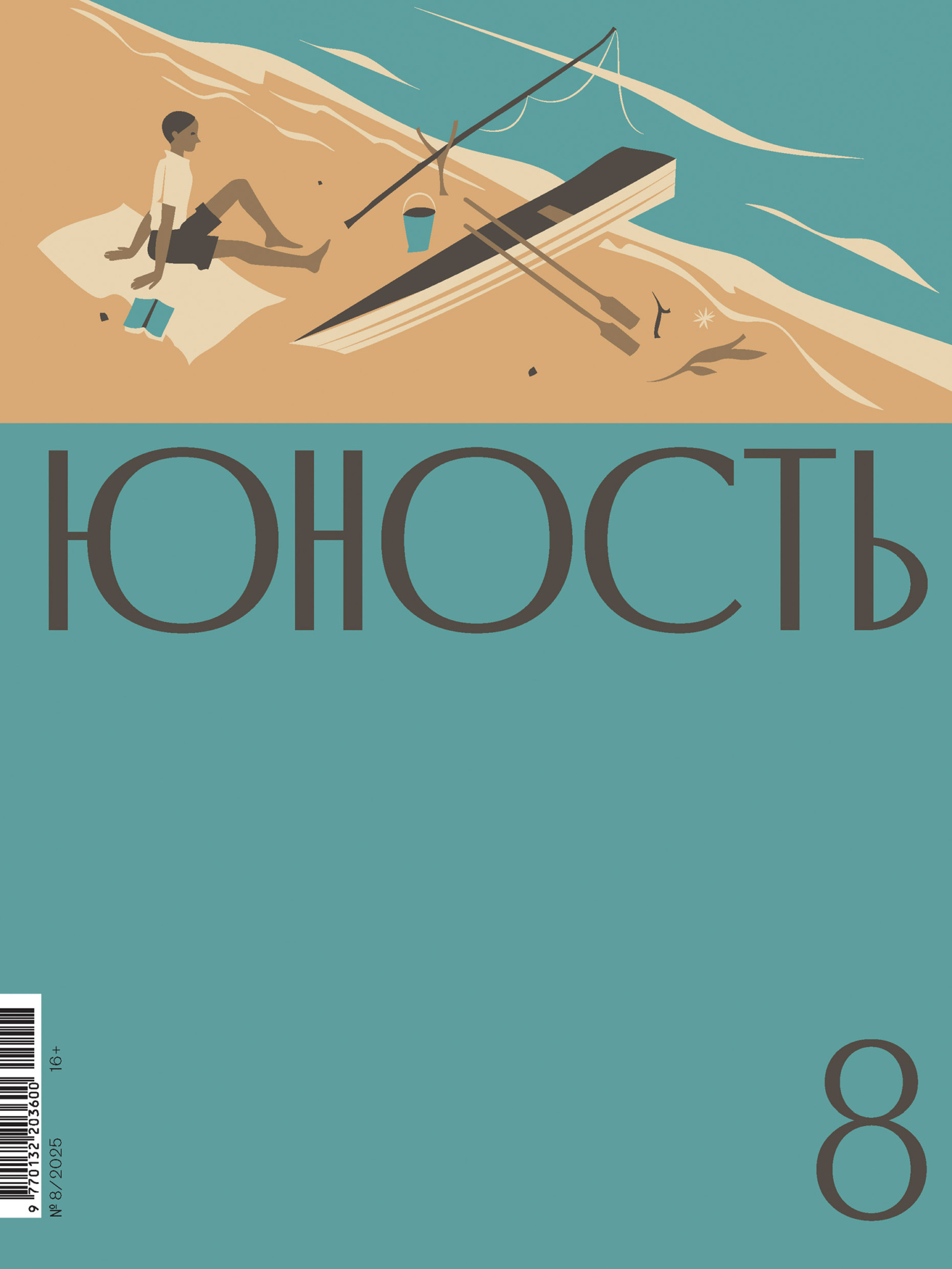 Юность, 2025 № 08