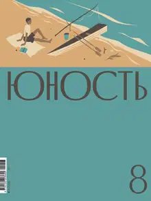 Юность, 2025 № 08