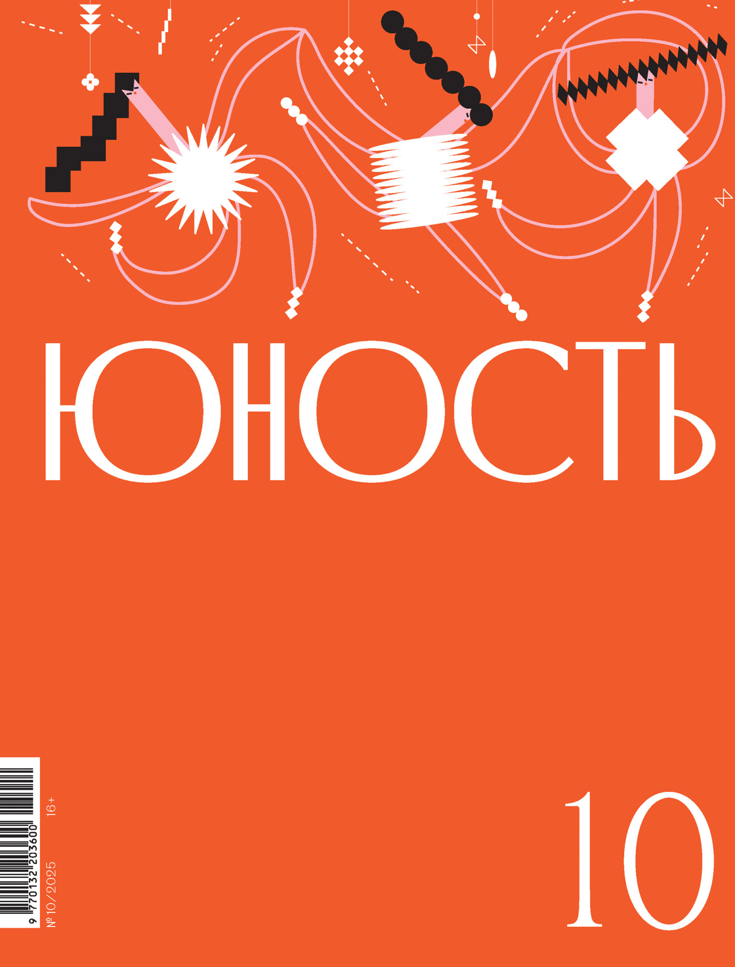 Юность, 2025 № 10