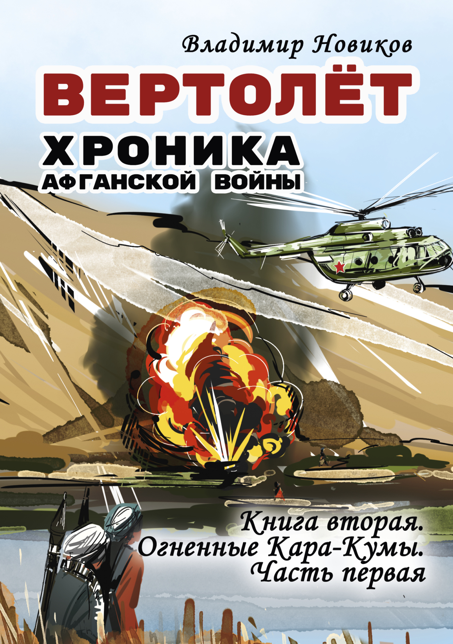 Вертолёт. Хроника Афганской войны. Книга вторая. Огненные Кара-Кумы (1982 год). Часть I