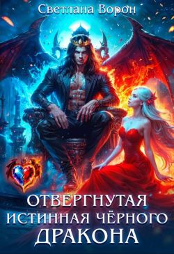 Отвергнутая истинная чёрного дракона