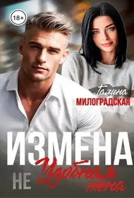 Измена. Не удобная жена
