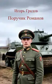 Поручик Романов