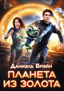 Планета из золота