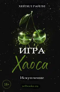Игра Хаоса: Искупление