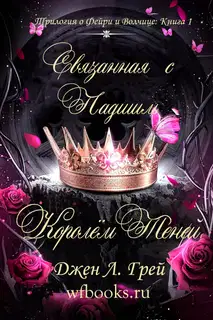 Связанная с падшим Королём Теней