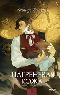 Шагреневая кожа