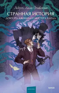 Странная история доктора Джекила и мистера Хайда